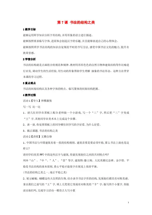 七年级美术下册第7课书法的结构之美教学设计4湘美版