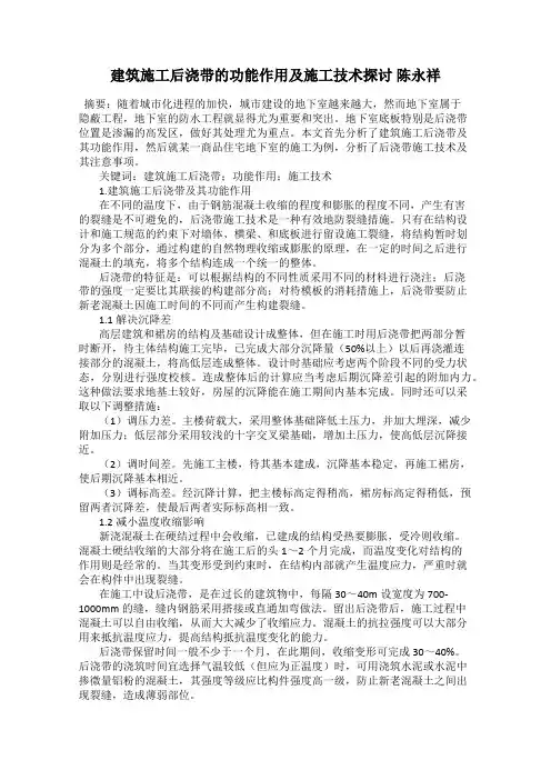 建筑施工后浇带的功能作用及施工技术探讨 陈永祥