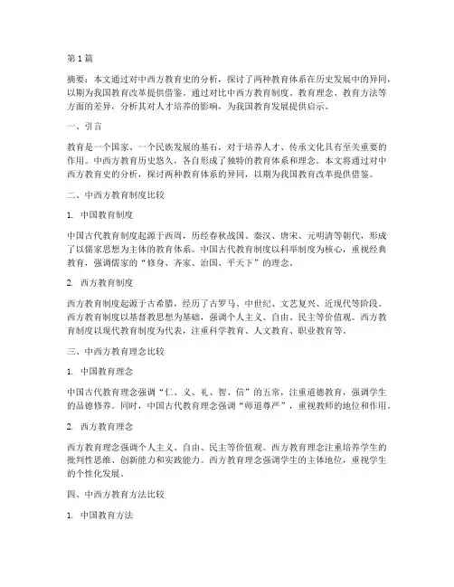 中西方教育史案例分析(3篇)