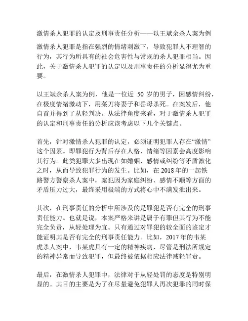 激情杀人犯罪的认定及刑事责任分析——以王斌余杀人案为例