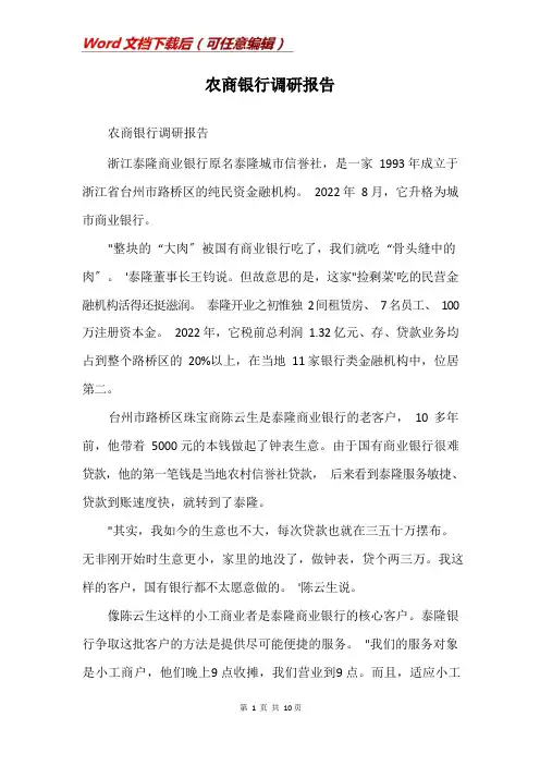 农商银行调研报告