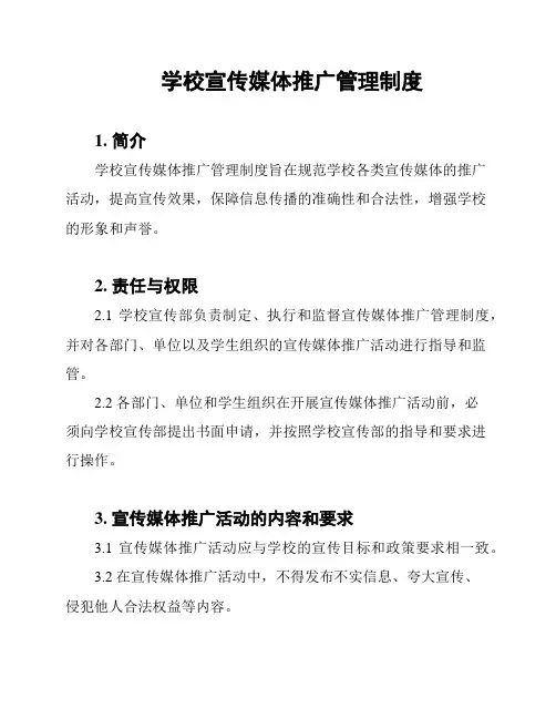 学校宣传媒体推广管理制度