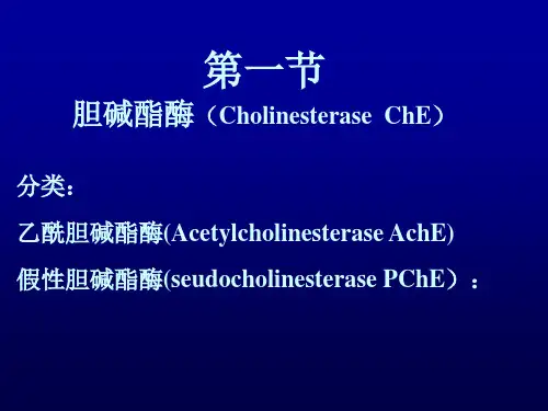 抗胆碱酯酶药和胆碱酯酶复活药