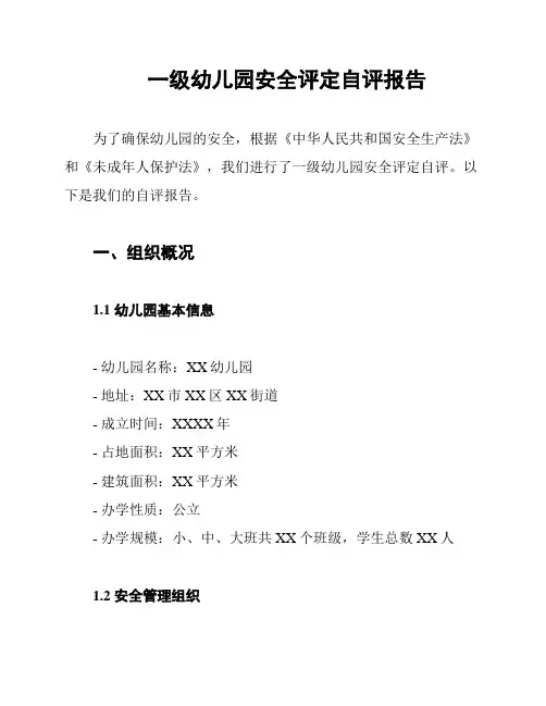 一级幼儿园安全评定自评报告