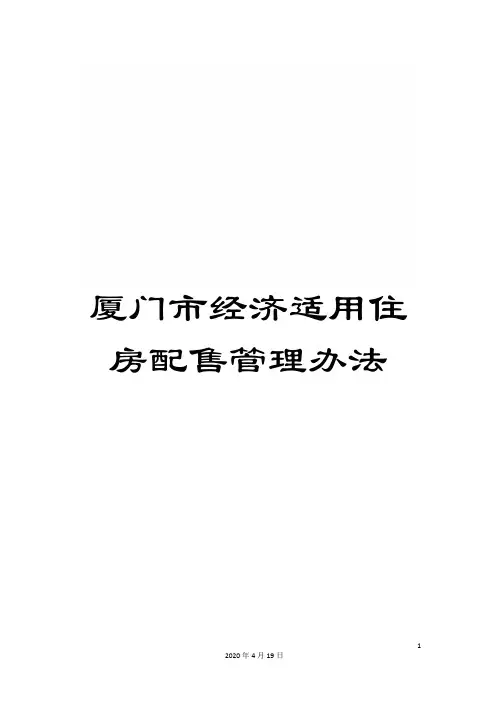 厦门市经济适用住房配售管理办法