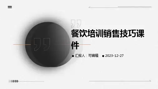 餐饮培训销售技巧课件