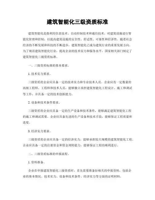 建筑智能化三级资质标准