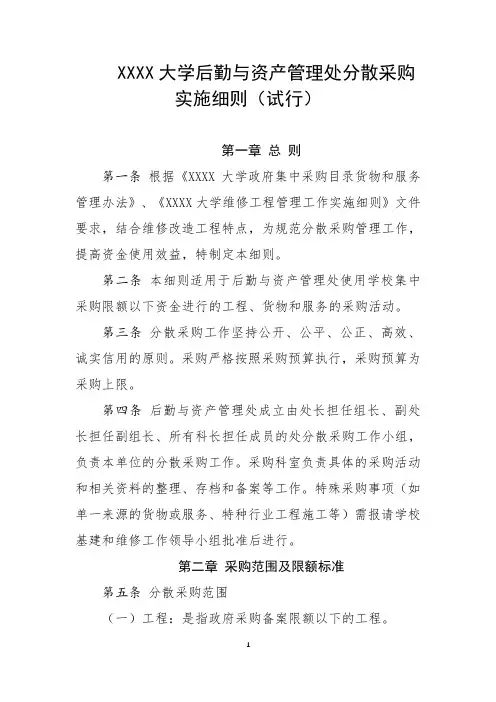 大学后勤与资产管理处分散采购实施细则(试行)