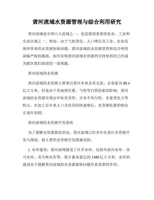黄河流域水资源管理与综合利用研究