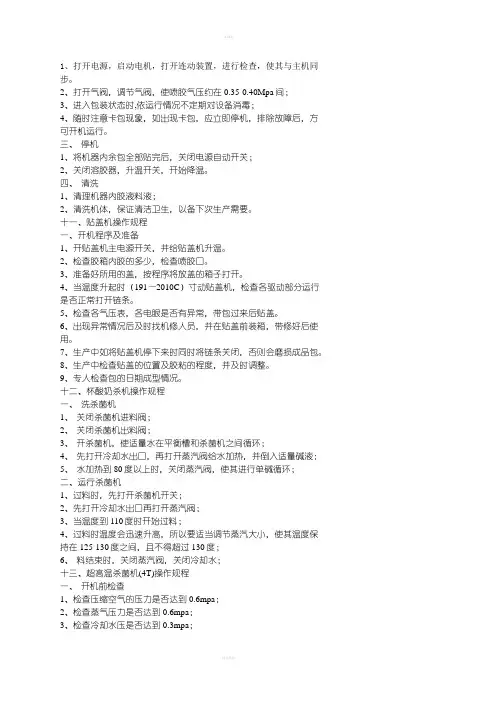 超高温杀菌机(T)操作规程