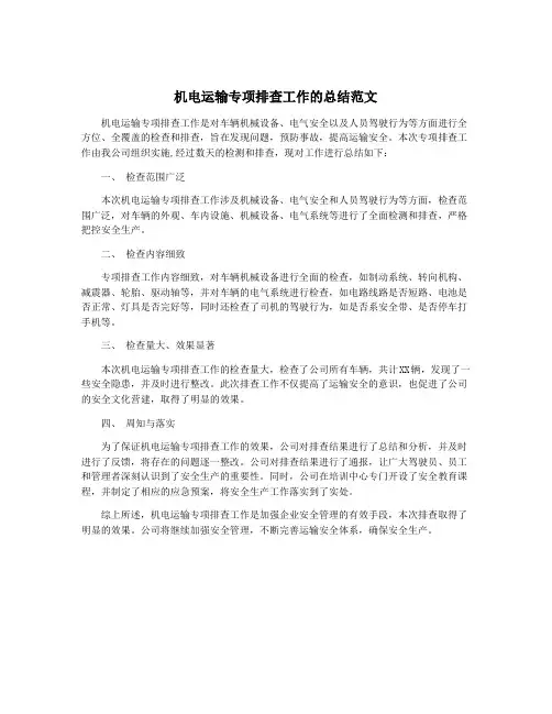 机电运输专项排查工作的总结范文