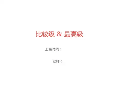 比较级与最高级知识点课件含习题