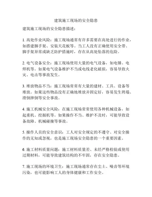 建筑施工现场的安全隐患