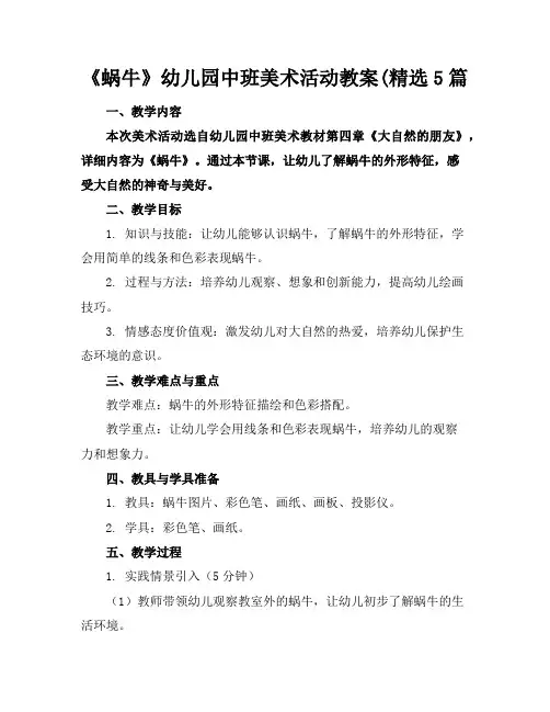 《蜗牛》幼儿园中班美术活动教案(精选5篇