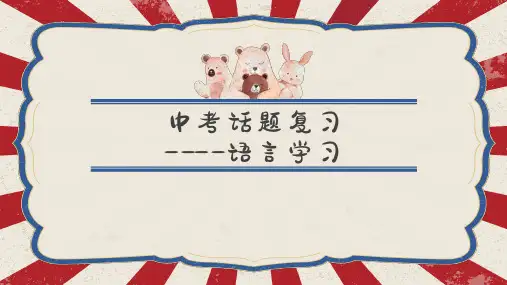 中考英语复习话题：语言学习课件