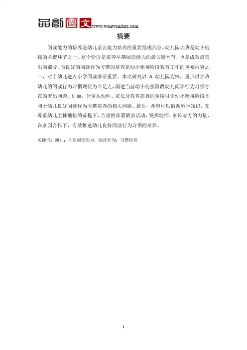 幼儿早期阅读能力培养的调查研究——以A幼儿园大班幼儿为例的分析-毕业论文