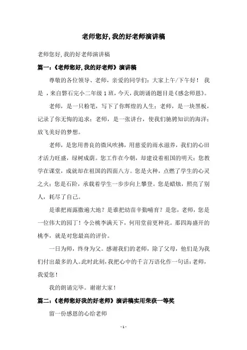 老师您好,我的好老师演讲稿