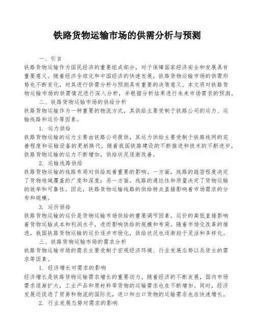 铁路货物运输市场的供需分析与预测