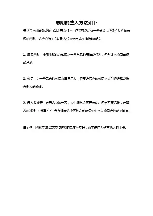 最阴的整人方法如下