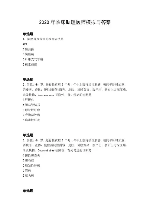 2020年临床助理医师模拟与答案