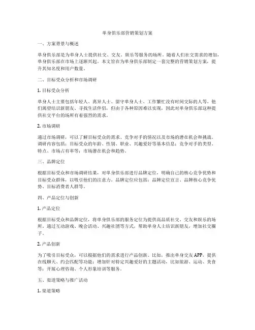 单身俱乐部营销策划方案