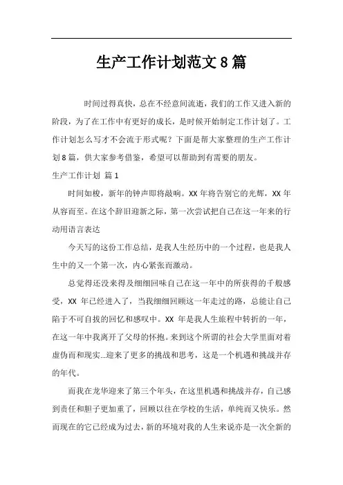 生产工作计划范文8篇