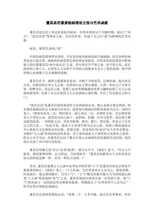 董其昌的重要绘画理论主张与艺术成就