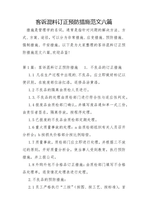 客诉混料纠正预防措施范文六篇