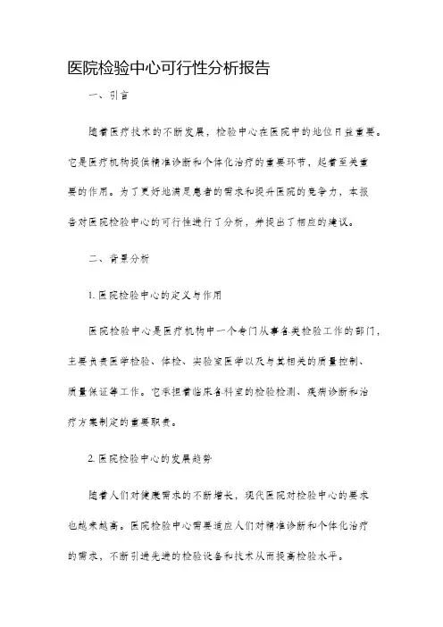 医院检验中心可行性分析报告