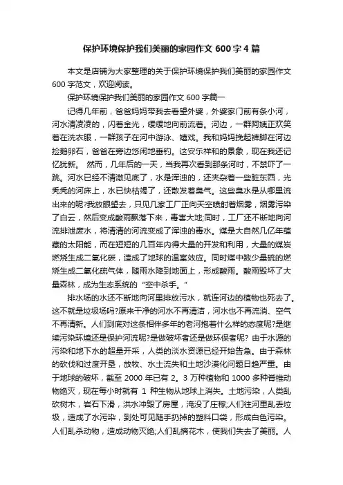 保护环境保护我们美丽的家园作文600字4篇