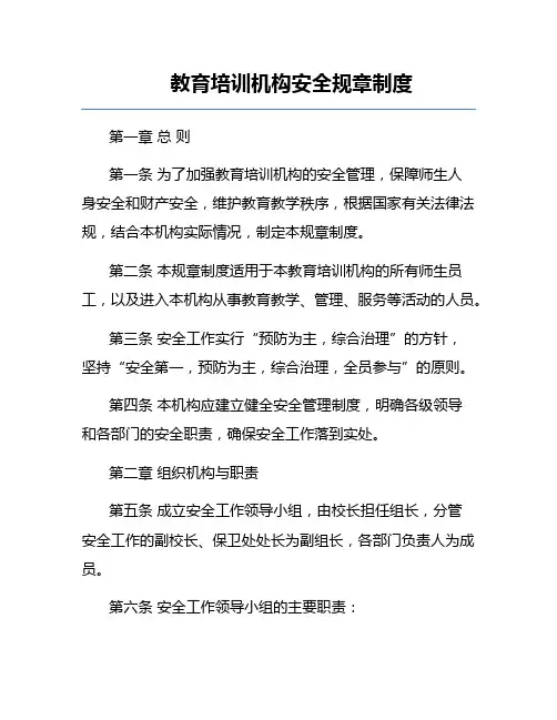 教育培训机构安全规章制度