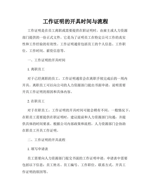 工作证明的开具时间与流程