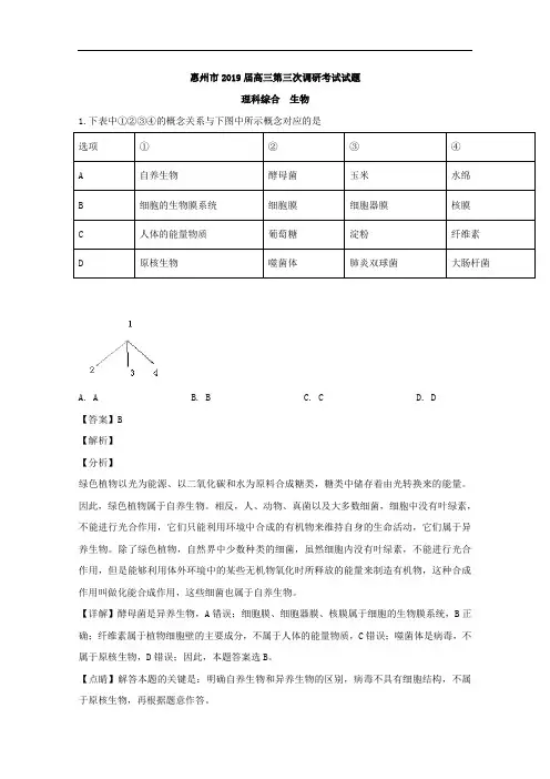 广东省惠州市2019届高三下学期第三次调研考试生物试题 