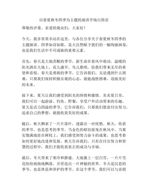以春夏秋冬四季为主题的演讲开场白简语