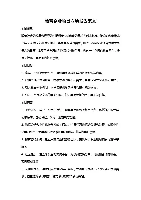 教育企业项目立项报告范文