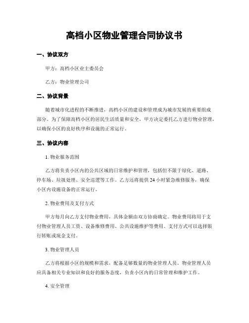 高档小区物业管理合同协议书
