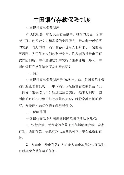 中国银行存款保险制度