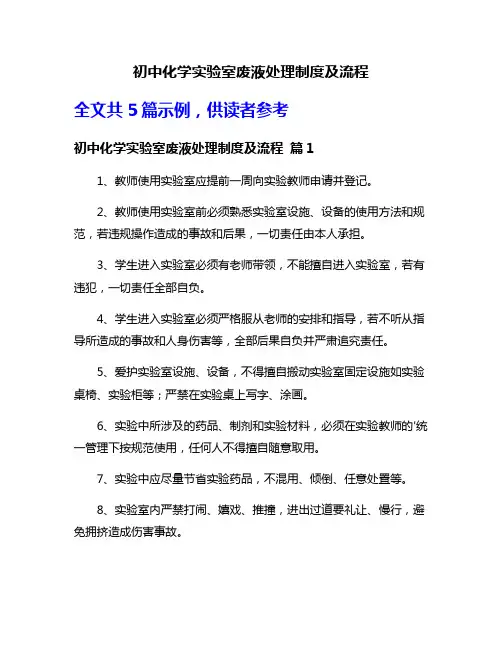 初中化学实验室废液处理制度及流程