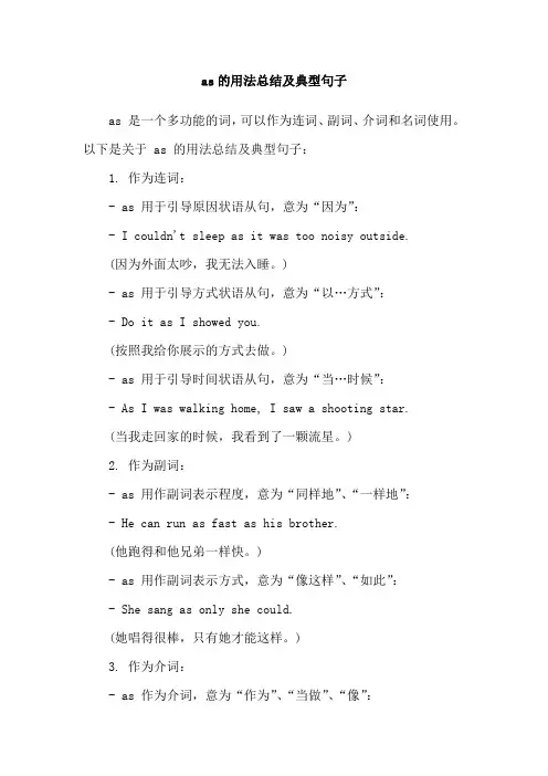 as的用法总结及典型句子