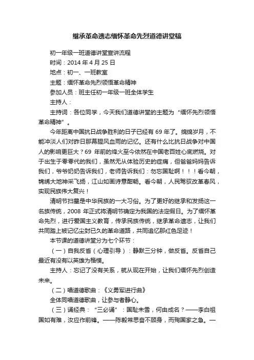 继承革命遗志缅怀革命先烈道德讲堂稿