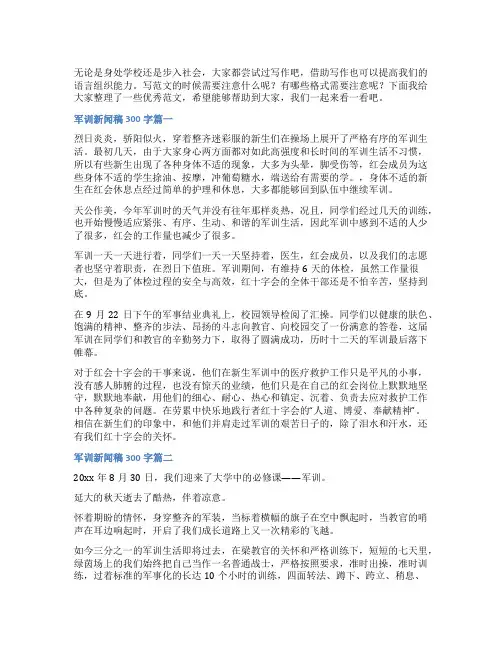 2023年军训新闻稿300字(三篇)