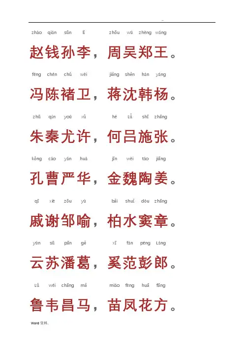 百家姓(带拼音A4直接打印)