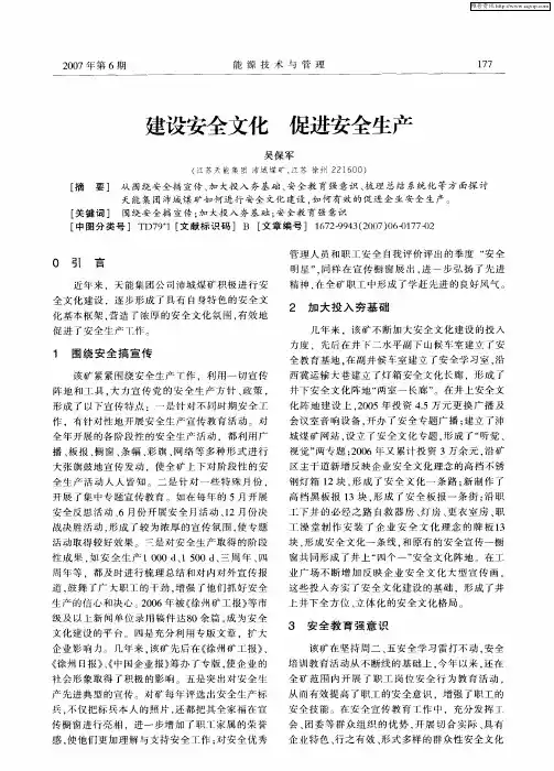 建设安全文化 促进安全生产