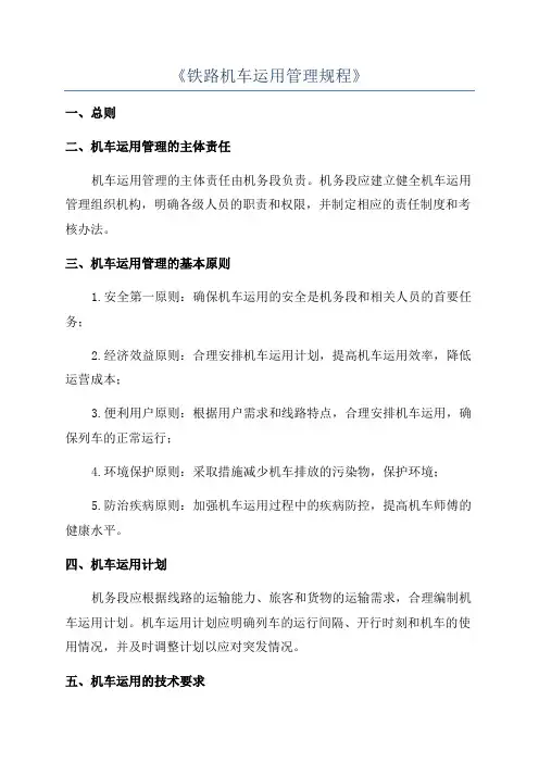 《铁路机车运用管理规程》