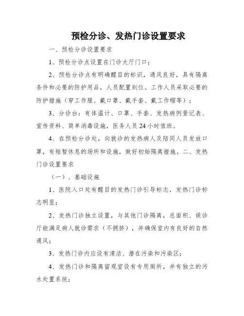 预检分诊、发热门诊设置要求
