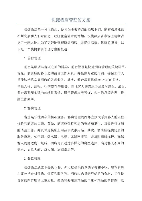 快捷酒店管理的方案