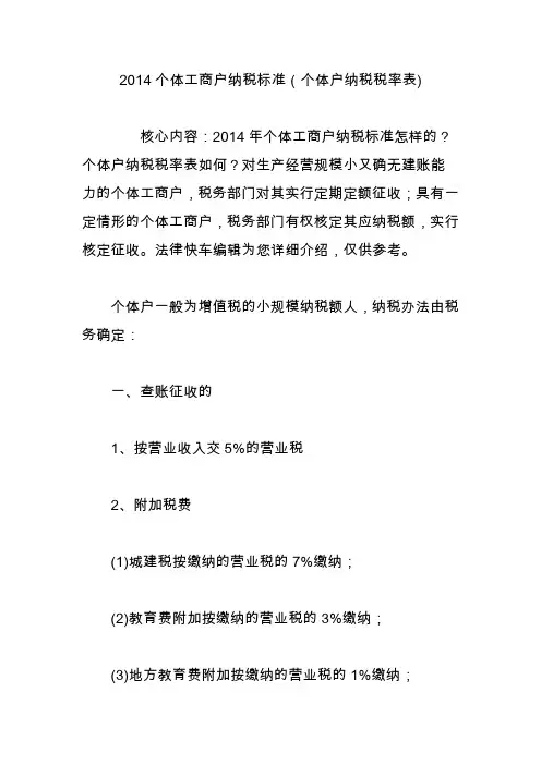 2014个体工商户纳税标准(个体户纳税税率表)