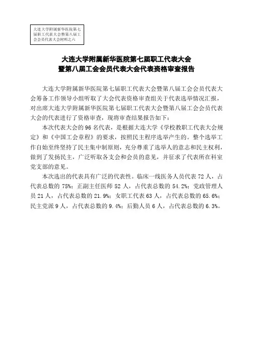 职工代表大会代表资格审查报告