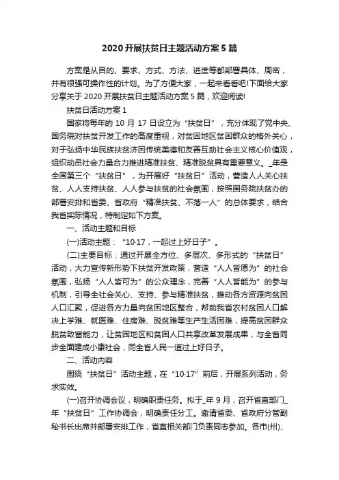 2020开展扶贫日主题活动方案5篇