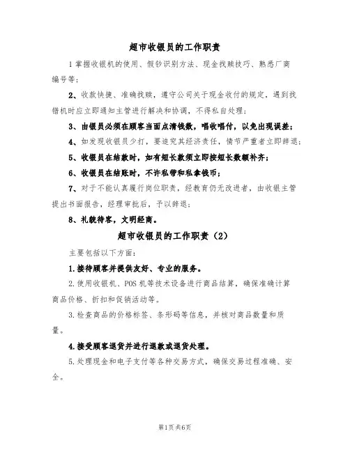 超市收银员的工作职责（5篇）